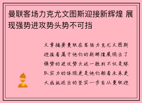 曼联客场力克尤文图斯迎接新辉煌 展现强势进攻势头势不可挡