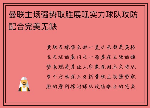 曼联主场强势取胜展现实力球队攻防配合完美无缺