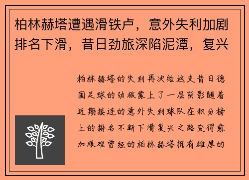 柏林赫塔遭遇滑铁卢，意外失利加剧排名下滑，昔日劲旅深陷泥潭，复兴之路再添阴霾
