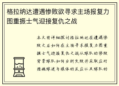 格拉纳达遭遇惨败欲寻求主场报复力图重振士气迎接复仇之战