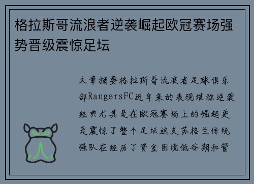 格拉斯哥流浪者逆袭崛起欧冠赛场强势晋级震惊足坛