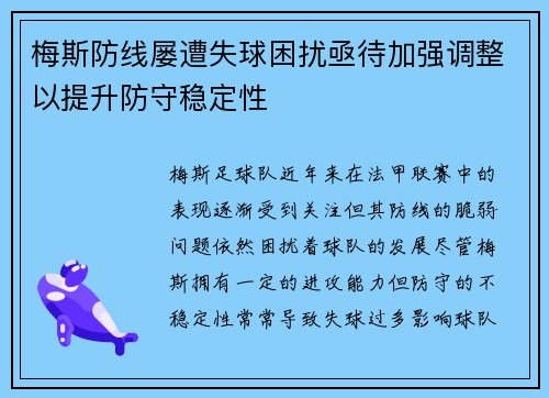 梅斯防线屡遭失球困扰亟待加强调整以提升防守稳定性