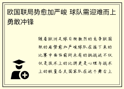 欧国联局势愈加严峻 球队需迎难而上勇敢冲锋