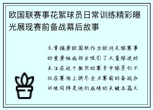 欧国联赛事花絮球员日常训练精彩曝光展现赛前备战幕后故事