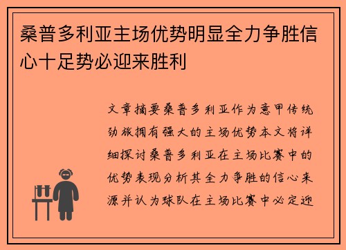 桑普多利亚主场优势明显全力争胜信心十足势必迎来胜利