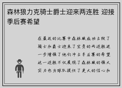 森林狼力克骑士爵士迎来两连胜 迎接季后赛希望