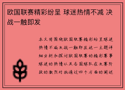 欧国联赛精彩纷呈 球迷热情不减 决战一触即发