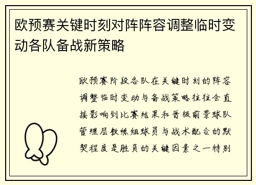 欧预赛关键时刻对阵阵容调整临时变动各队备战新策略