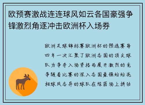欧预赛激战连连球风如云各国豪强争锋激烈角逐冲击欧洲杯入场券