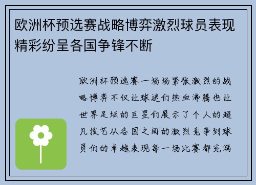 欧洲杯预选赛战略博弈激烈球员表现精彩纷呈各国争锋不断