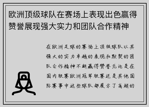 欧洲顶级球队在赛场上表现出色赢得赞誉展现强大实力和团队合作精神