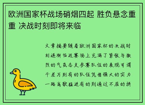 欧洲国家杯战场硝烟四起 胜负悬念重重 决战时刻即将来临
