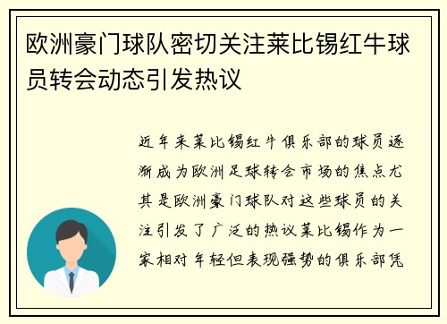欧洲豪门球队密切关注莱比锡红牛球员转会动态引发热议