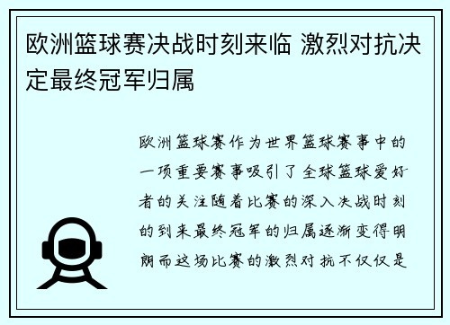 欧洲篮球赛决战时刻来临 激烈对抗决定最终冠军归属