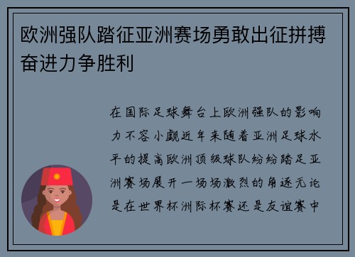 欧洲强队踏征亚洲赛场勇敢出征拼搏奋进力争胜利