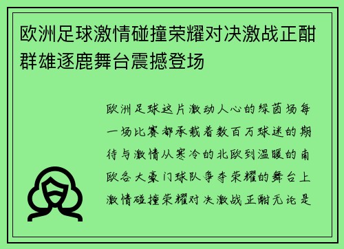 欧洲足球激情碰撞荣耀对决激战正酣群雄逐鹿舞台震撼登场