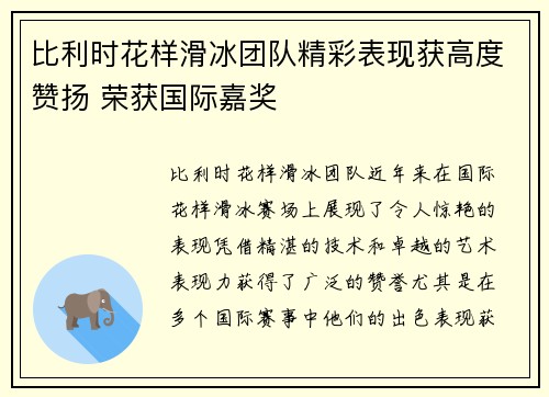 比利时花样滑冰团队精彩表现获高度赞扬 荣获国际嘉奖