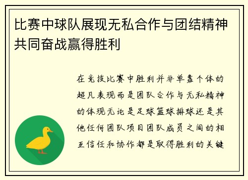 比赛中球队展现无私合作与团结精神共同奋战赢得胜利