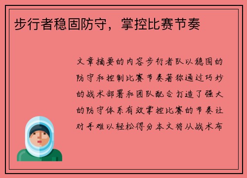 步行者稳固防守，掌控比赛节奏