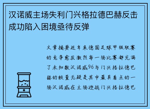 汉诺威主场失利门兴格拉德巴赫反击成功陷入困境亟待反弹