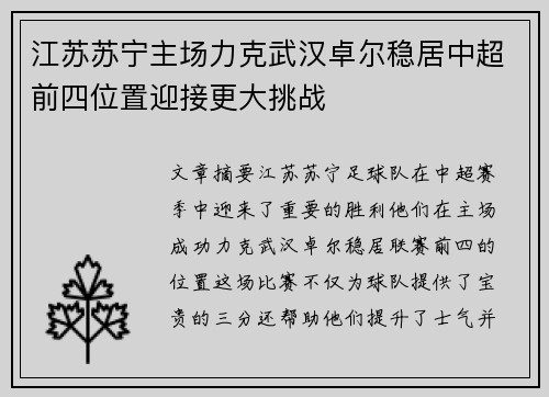 江苏苏宁主场力克武汉卓尔稳居中超前四位置迎接更大挑战