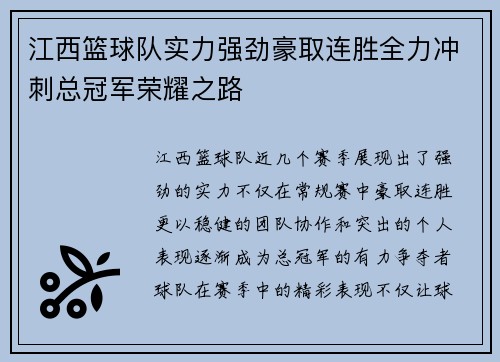 江西篮球队实力强劲豪取连胜全力冲刺总冠军荣耀之路