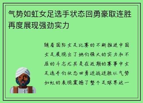 气势如虹女足选手状态回勇豪取连胜再度展现强劲实力
