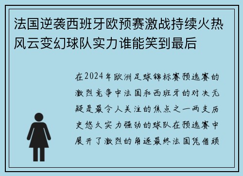 法国逆袭西班牙欧预赛激战持续火热风云变幻球队实力谁能笑到最后