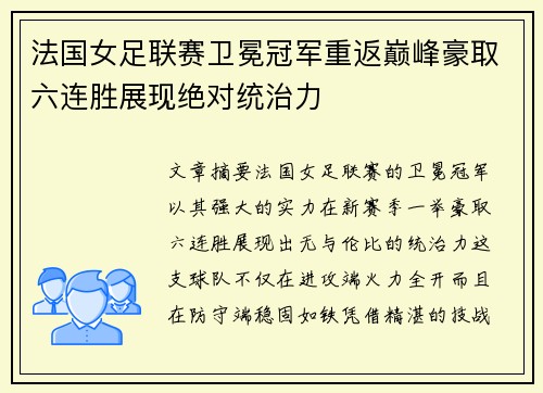 法国女足联赛卫冕冠军重返巅峰豪取六连胜展现绝对统治力