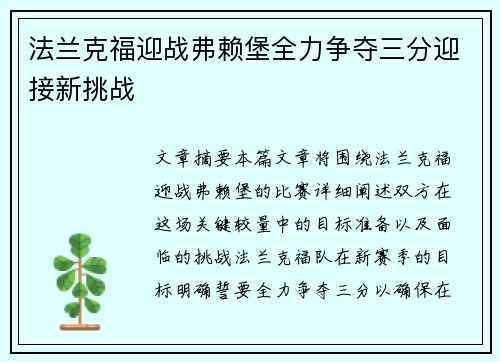 法兰克福迎战弗赖堡全力争夺三分迎接新挑战