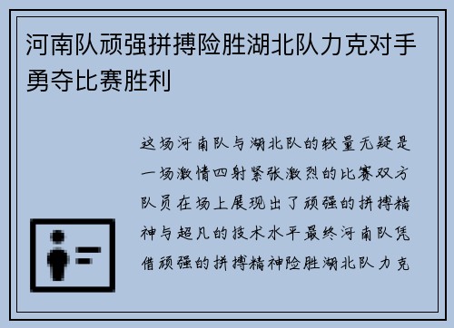 河南队顽强拼搏险胜湖北队力克对手勇夺比赛胜利