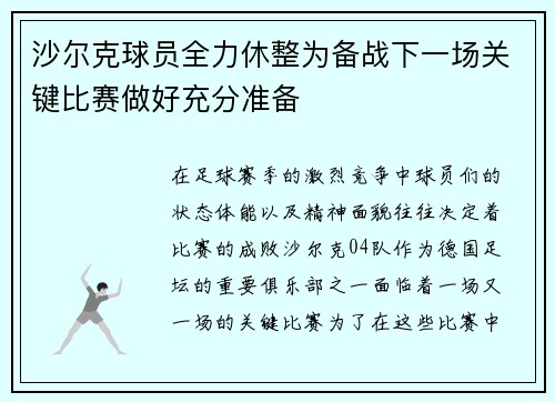 沙尔克球员全力休整为备战下一场关键比赛做好充分准备