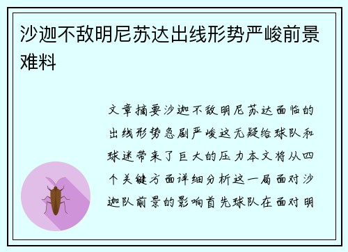 沙迦不敌明尼苏达出线形势严峻前景难料