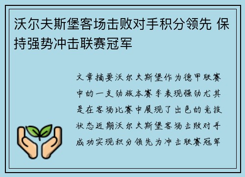 沃尔夫斯堡客场击败对手积分领先 保持强势冲击联赛冠军