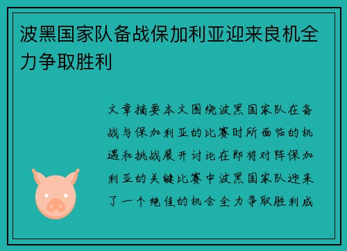 波黑国家队备战保加利亚迎来良机全力争取胜利