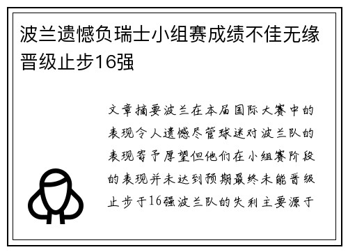 波兰遗憾负瑞士小组赛成绩不佳无缘晋级止步16强
