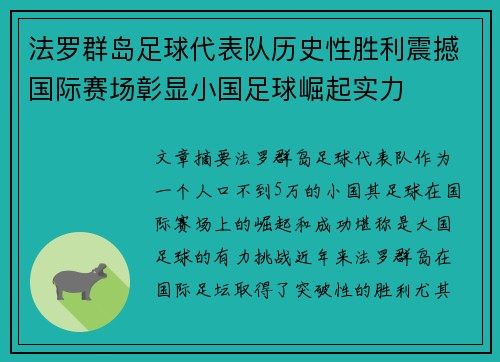 法罗群岛足球代表队历史性胜利震撼国际赛场彰显小国足球崛起实力