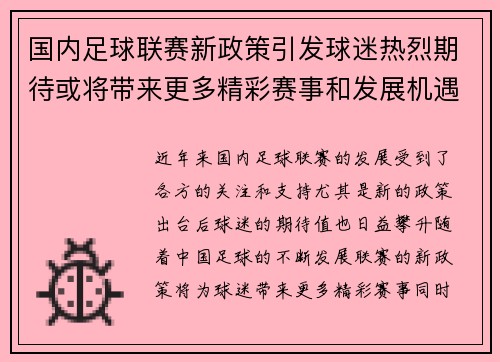 国内足球联赛新政策引发球迷热烈期待或将带来更多精彩赛事和发展机遇