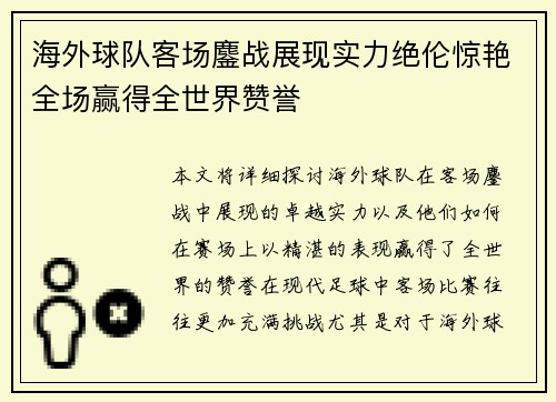 海外球队客场鏖战展现实力绝伦惊艳全场赢得全世界赞誉