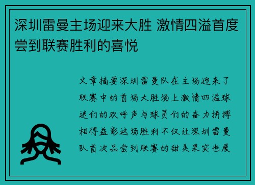 深圳雷曼主场迎来大胜 激情四溢首度尝到联赛胜利的喜悦