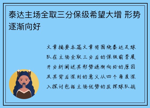 泰达主场全取三分保级希望大增 形势逐渐向好