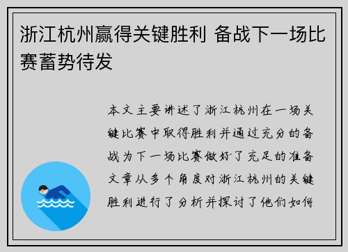 浙江杭州赢得关键胜利 备战下一场比赛蓄势待发