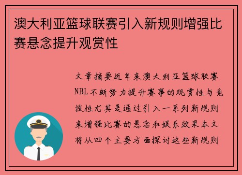 澳大利亚篮球联赛引入新规则增强比赛悬念提升观赏性