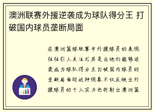 澳洲联赛外援逆袭成为球队得分王 打破国内球员垄断局面