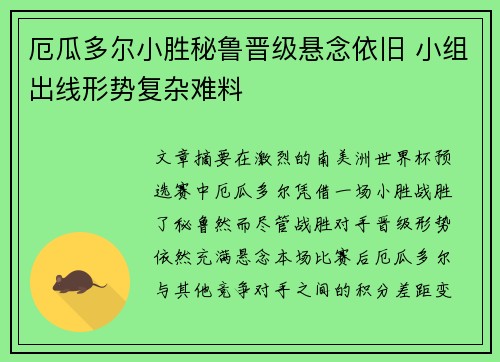 厄瓜多尔小胜秘鲁晋级悬念依旧 小组出线形势复杂难料
