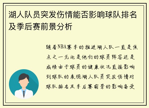 湖人队员突发伤情能否影响球队排名及季后赛前景分析