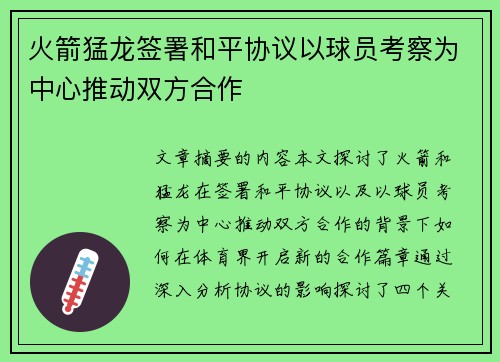 火箭猛龙签署和平协议以球员考察为中心推动双方合作