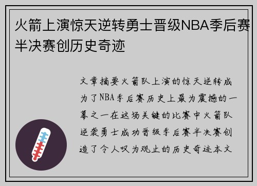 火箭上演惊天逆转勇士晋级NBA季后赛半决赛创历史奇迹
