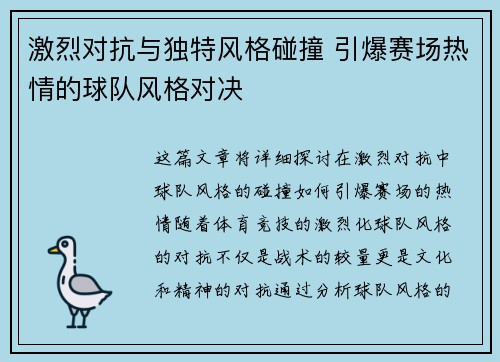 激烈对抗与独特风格碰撞 引爆赛场热情的球队风格对决