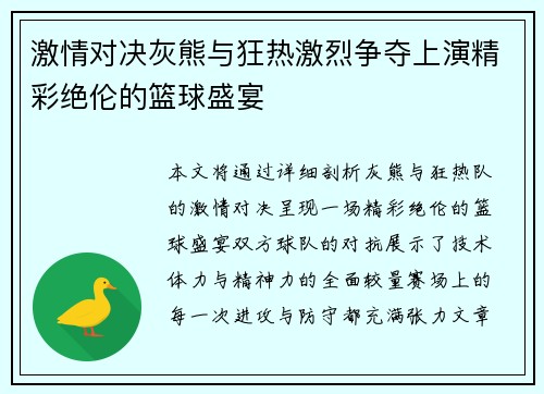 激情对决灰熊与狂热激烈争夺上演精彩绝伦的篮球盛宴